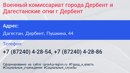 Военный комиссариат города Дербент и Дагестанские огни г Дербент - визитка