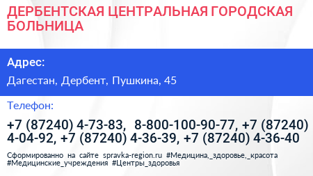 ДЕРБЕНТСКАЯ ЦЕНТРАЛЬНАЯ ГОРОДСКАЯ БОЛЬНИЦА - визитка