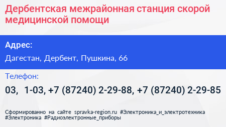 Дербентская межрайонная станция скорой медицинской помощи - визитка