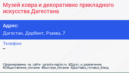 Музей ковра и декоративно прикладного искусства Дагестана - визитка