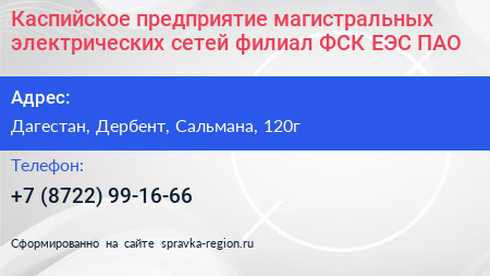 Каспийское предприятие магистральных электрических сетей филиал ФСК ЕЭС ПАО - визитка