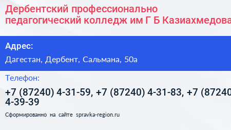 Дербентский профессионально педагогический колледж им Г Б Казиахмедова - визитка