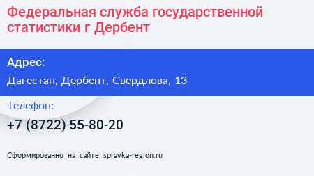 Федеральная служба государственной статистики г Дербент - визитка