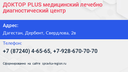 ДОКТОР PLUS медицинский лечебно диагностический центр - визитка