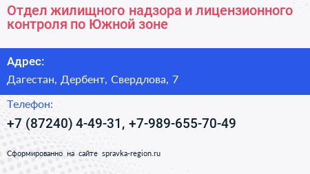 Отдел жилищного надзора и лицензионного контроля по Южной зоне - визитка