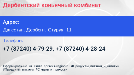 Дербентский коньячный комбинат - визитка