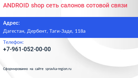 ANDROID shop сеть салонов сотовой связи - визитка