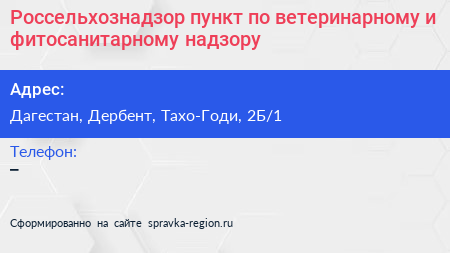 Россельхознадзор пункт по ветеринарному и фитосанитарному надзору - визитка