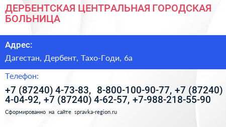 ДЕРБЕНТСКАЯ ЦЕНТРАЛЬНАЯ ГОРОДСКАЯ БОЛЬНИЦА - визитка