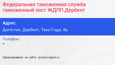 Федеральная таможенная служба таможенный пост ЖДПП Дербент - визитка