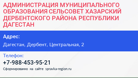 АДМИНИСТРАЦИЯ МУНИЦИПАЛЬНОГО ОБРАЗОВАНИЯ СЕЛЬСОВЕТ ХАЗАРСКИЙ ДЕРБЕНТСКОГО РАЙОНА РЕСПУБЛИКИ ДАГЕСТАН - визитка