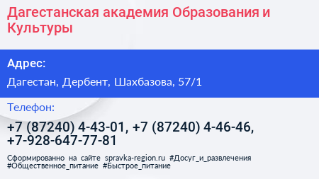 Дагестанская академия Образования и Культуры - визитка