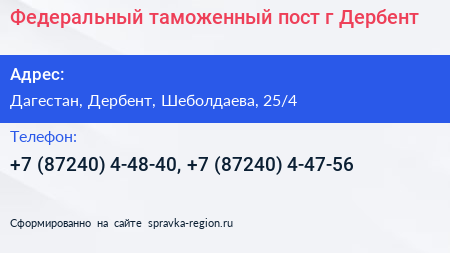 Федеральный таможенный пост г Дербент - визитка