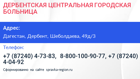ДЕРБЕНТСКАЯ ЦЕНТРАЛЬНАЯ ГОРОДСКАЯ БОЛЬНИЦА - визитка