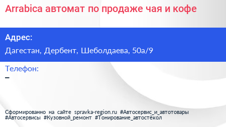 Arrabica автомат по продаже чая и кофе - визитка