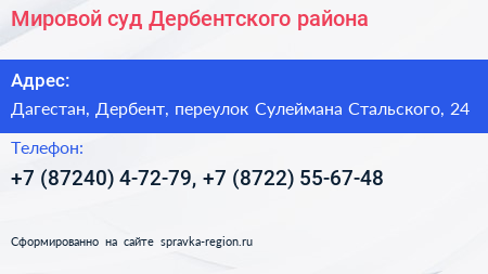 Мировой суд Дербентского района - визитка
