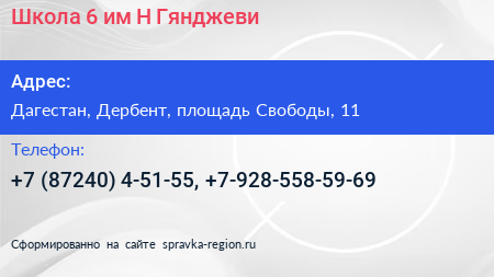 Школа 6 им Н Гянджеви - визитка