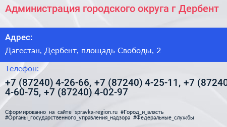 Администрация городского округа г Дербент - визитка