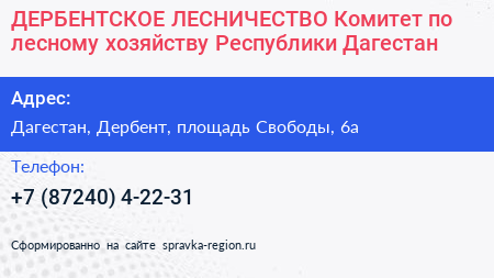 ДЕРБЕНТСКОЕ ЛЕСНИЧЕСТВО Комитет по лесному хозяйству Республики Дагестан - визитка