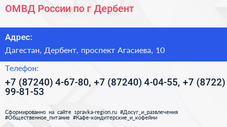 ОМВД России по г Дербент - визитка
