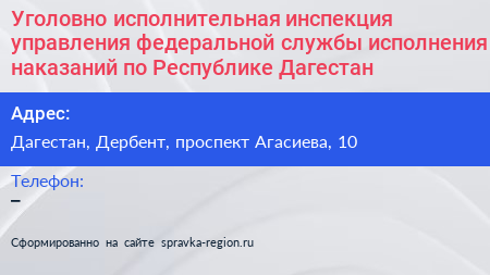 Уголовно исполнительная инспекция управления федеральной службы исполнения наказаний по Республике Дагестан - визитка