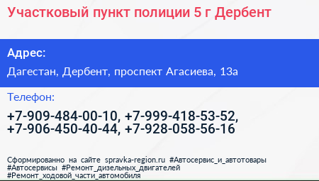Участковый пункт полиции 5 г Дербент - визитка