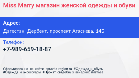 Miss Marry магазин женской одежды и обуви - визитка