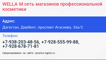 WELLA M сеть магазинов профессиональной косметики - визитка