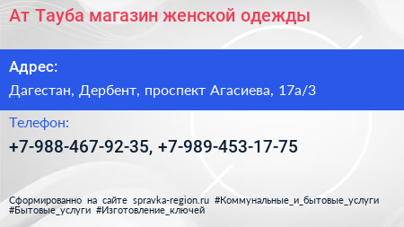 Ат Тауба магазин женской одежды - визитка