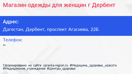 Магазин одежды для женщин г Дербент - визитка
