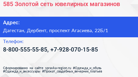 585 Золотой сеть ювелирных магазинов - визитка