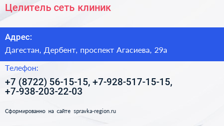 Целитель сеть клиник - визитка