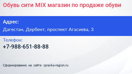 Обувь сити MIX магазин по продаже обуви - визитка