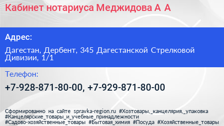 Кабинет нотариуса Меджидова А А  - визитка