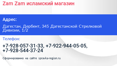 Zam Zam исламский магазин - визитка