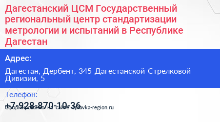 Дагестанский ЦСМ Государственный региональный центр стандартизации метрологии и испытаний в Республике Дагестан - визитка