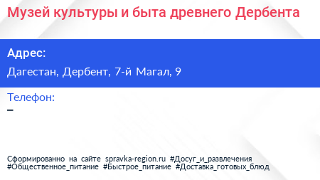 Музей культуры и быта древнего Дербента - визитка