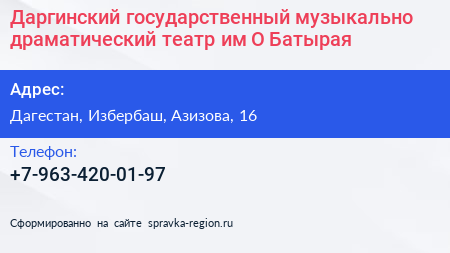 Даргинский государственный музыкально драматический театр им О Батырая - визитка