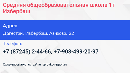 Средняя общеобразовательная школа 1 г Избербаш - визитка