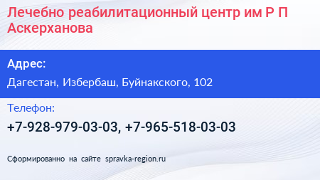 Лечебно реабилитационный центр им Р П Аскерханова - визитка