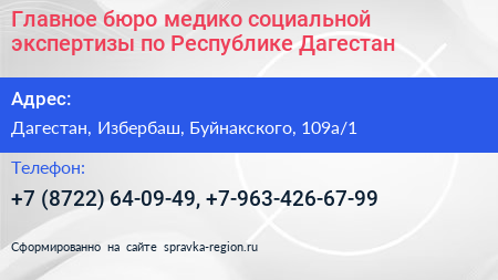 Главное бюро медико социальной экспертизы по Республике Дагестан - визитка