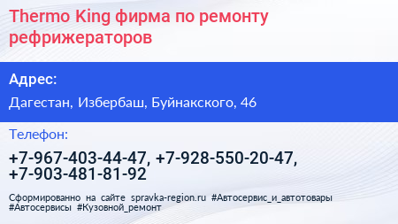 Thermo King фирма по ремонту рефрижераторов - визитка