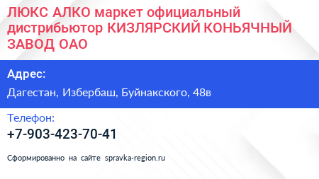 ЛЮКС АЛКО маркет официальный дистрибьютор КИЗЛЯРСКИЙ КОНЬЯЧНЫЙ ЗАВОД ОАО - визитка