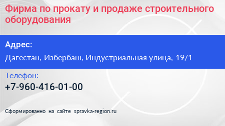 Фирма по прокату и продаже строительного оборудования - визитка