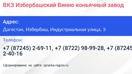 ВКЗ Избербашский Винно коньячный завод - визитка