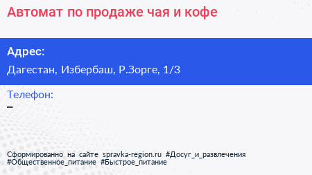 Автомат по продаже чая и кофе - визитка