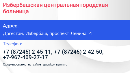 Избербашская центральная городская больница - визитка
