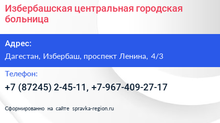 Избербашская центральная городская больница - визитка