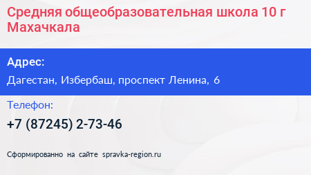 Средняя общеобразовательная школа 10 г Махачкала - визитка
