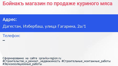 Бойнакъ магазин по продаже куриного мяса - визитка